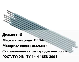 Электрод 5 ОЗЛ-6 стальной углеродистые стали ГОСТ: ТУ 14-4-1853-2001